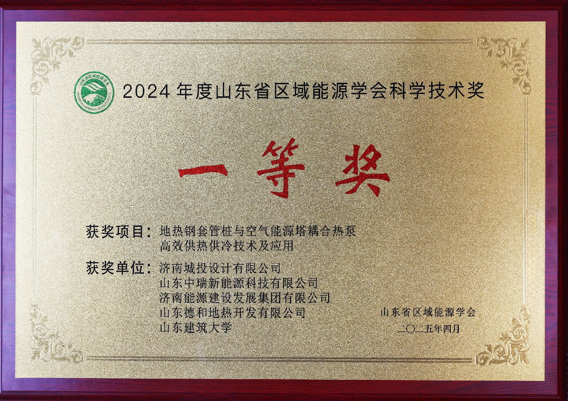 2024年度山東省區(qū)域能源學(xué)會科學(xué)技術(shù)獎—一等獎_副本.jpg